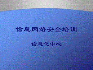 信息网络安全培训.ppt