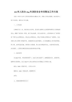 xxx市人防办20xx年消防安全专项整治工作方案.docx