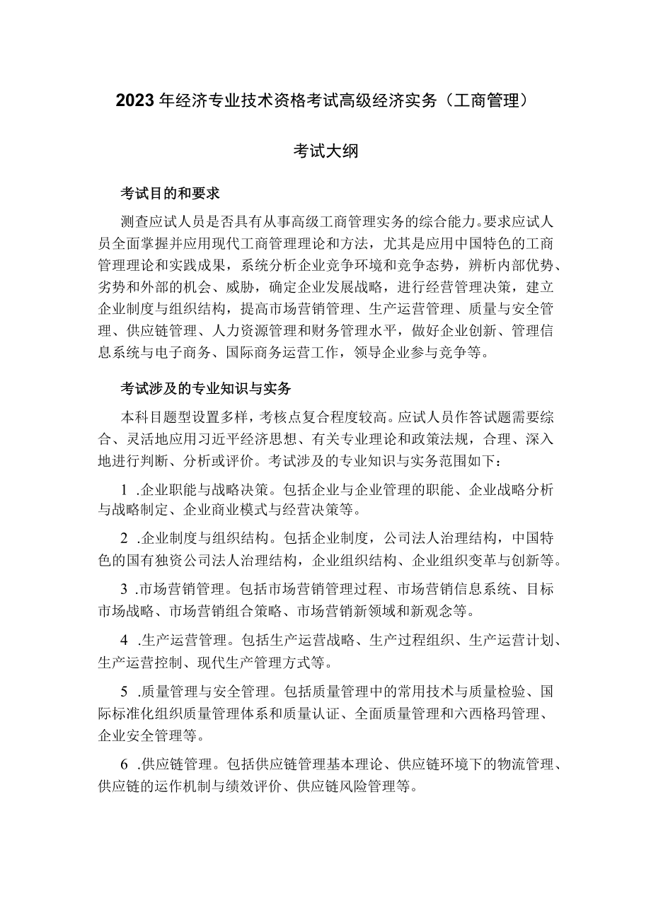 2023年经济专业技术资格考试 高级经济实务(工商管理)考试大纲.docx_第1页