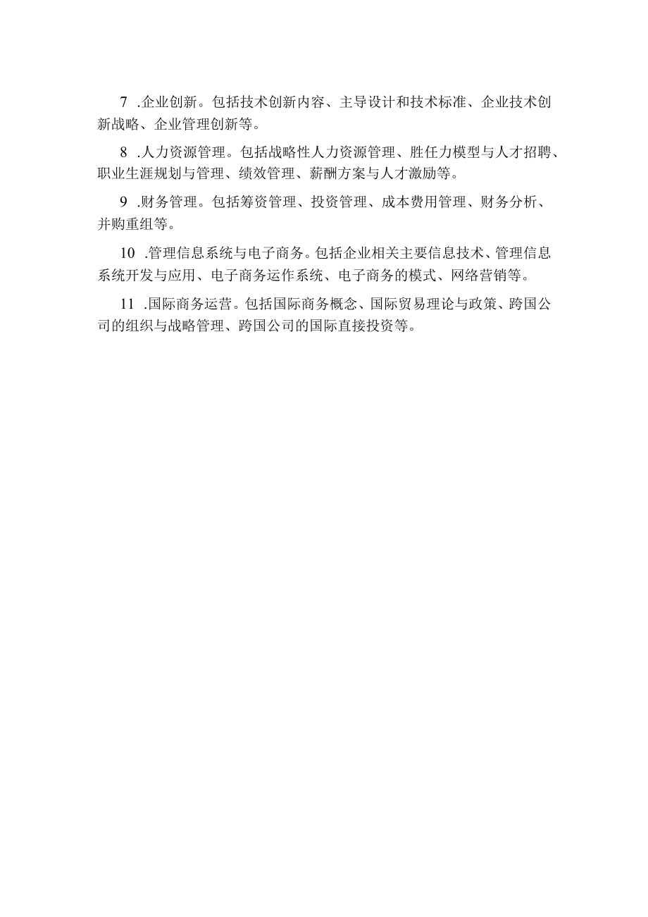 2023年经济专业技术资格考试 高级经济实务(工商管理)考试大纲.docx_第2页