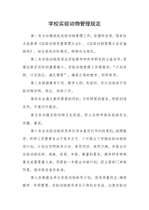 学校实验动物管理规定.docx
