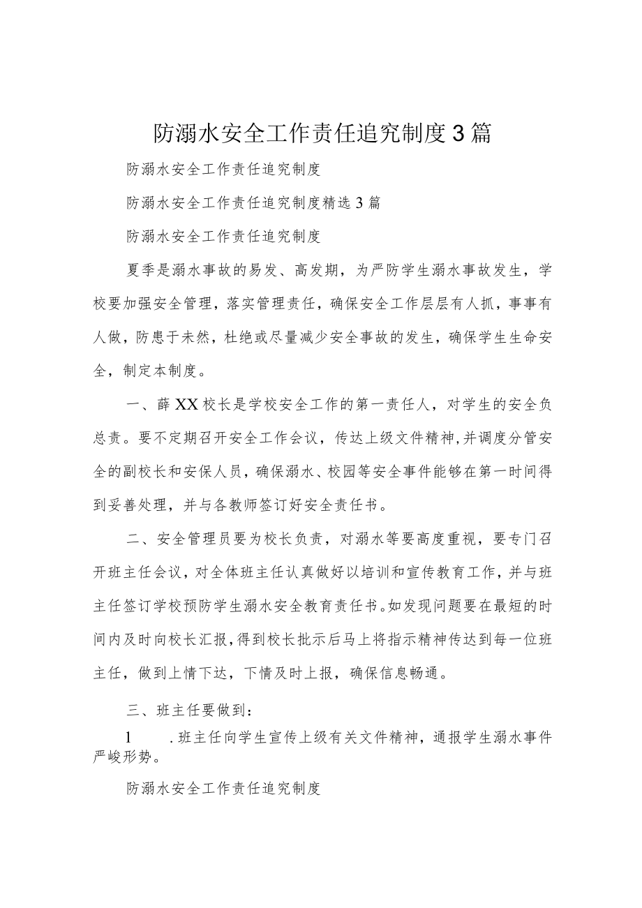 防溺水安全工作责任追究制度3篇.docx_第1页
