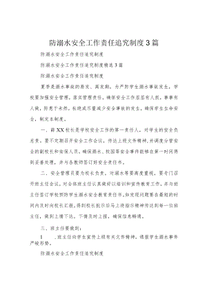 防溺水安全工作责任追究制度3篇.docx