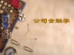 公司金融学第七讲.ppt
