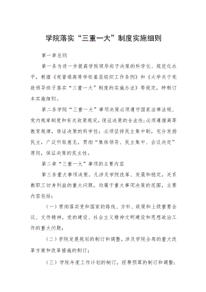 学院落实“三重一大”制度实施细则.docx