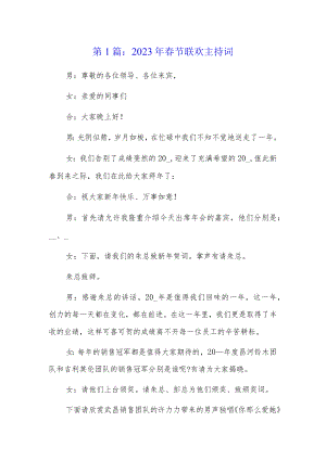 2023年春节联欢主持词6篇.docx