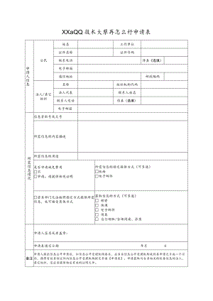 XX职业技术大学信息公开申请表.docx