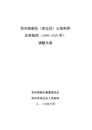 苏州高新区虎丘区土地利用总体规划2006-2020年调整方案.docx