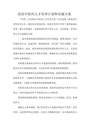 医院中医科人才培养计划和实施方案.docx