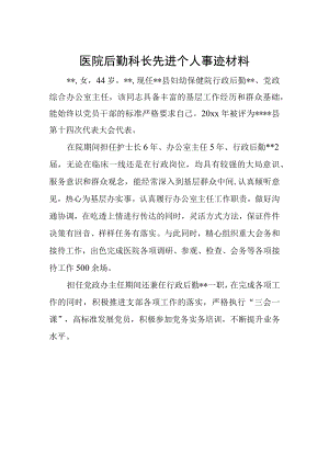 医院后勤科长先进个人事迹材料.docx