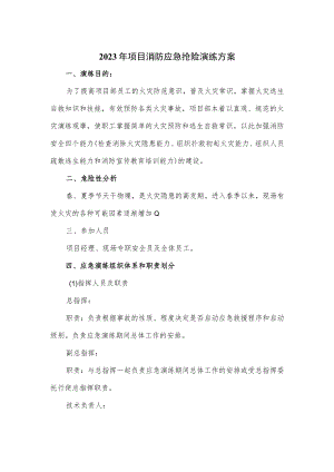 2023年项目消防应急抢险演练方案.docx