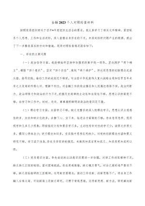 金融2023个人对照检查材料.docx