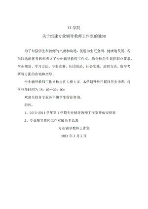 XX学院关于组建专业辅导教师工作室的通知.docx