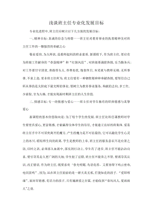 浅谈班主任专业化发展目标.docx