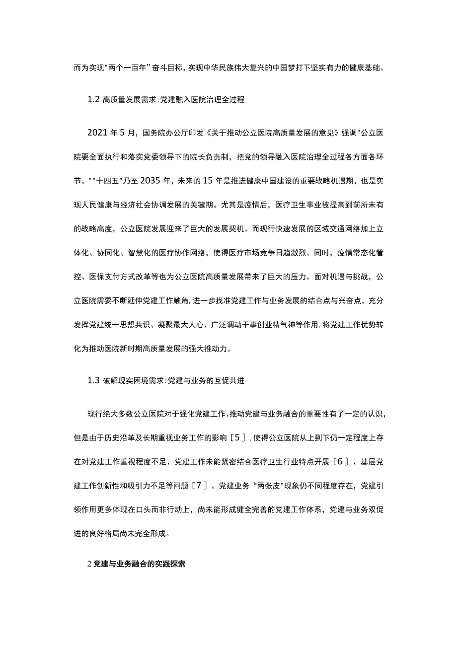 公立医院强化党建与业务的同频共振提出实践策略.docx_第2页