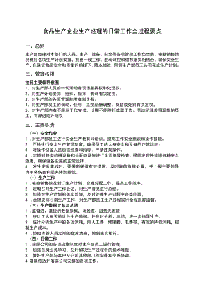 食品生产企业生产经理的日常工作全过程要点.docx