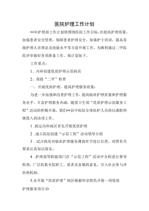 医院护理工作计划.docx