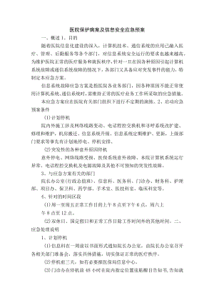 医院保护病案及信息安全应急预案.docx
