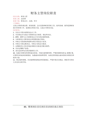 财务主管岗位职责.docx