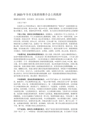 在2023年全市文旅招商推介会上的致辞.docx