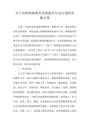 关于加快特殊教育发展提升行动计划的实施方案.docx