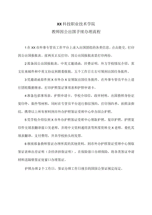 XX科技职业技术学院教师因公出国手续办理流程.docx