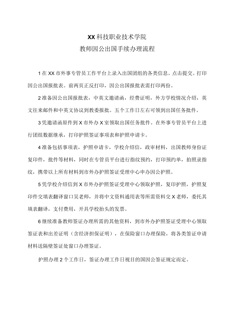 XX科技职业技术学院教师因公出国手续办理流程.docx_第1页