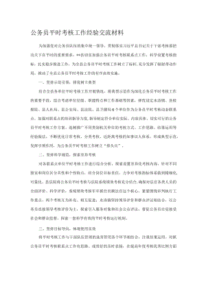 公务员平时考核工作经验交流材料.docx