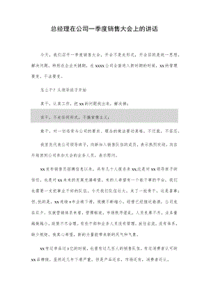 总经理在公司一季度销售大会上的讲话.docx