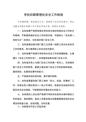 学校后勤管理处安全工作制度.docx