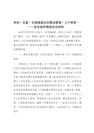 争创“五星”支部 推动社区治理“三个转变”——在全省作典型发言材料.docx