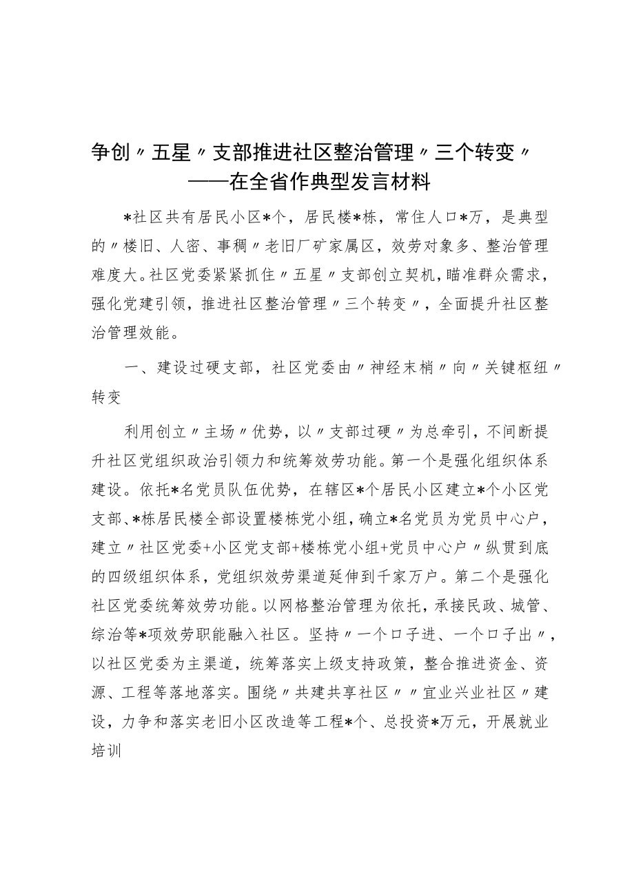争创“五星”支部 推动社区治理“三个转变”——在全省作典型发言材料.docx_第1页