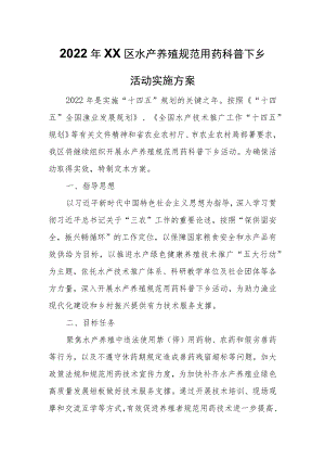 2022年XX区水产养殖规范用药科普下乡活动实施方案.docx
