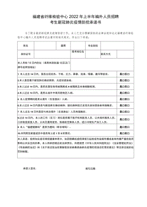 福建省纤维检验中心2022年上半年编外人员招聘考生新冠肺炎疫情防控承诺书.docx
