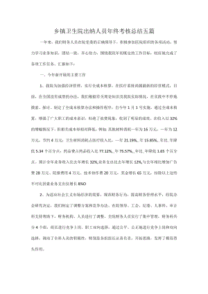 乡镇卫生院出纳人员年终考核总结五篇.docx