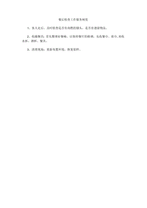 餐后检查工作服务制度(赠送).docx