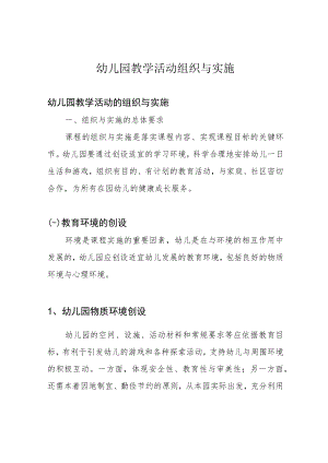 幼儿园教学活动组织与实施.docx