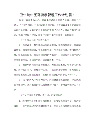 卫生院中医药健康管理工作计划篇1.docx