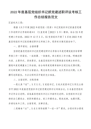 书记述职评议总结2022年度基层党组织书记抓党建述职评议考核工作总结报告范文工作汇报文章.docx