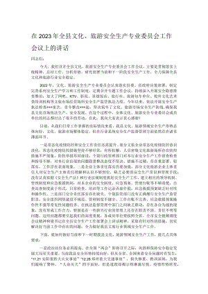 在2023年全县文化、旅游安全生产专业委员会工作会议上的讲话.docx