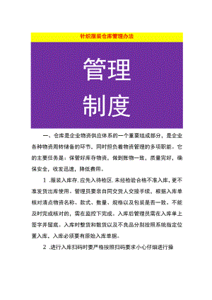针织服装仓库管理办法.docx