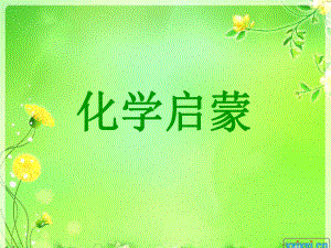 化学启蒙讲座.ppt