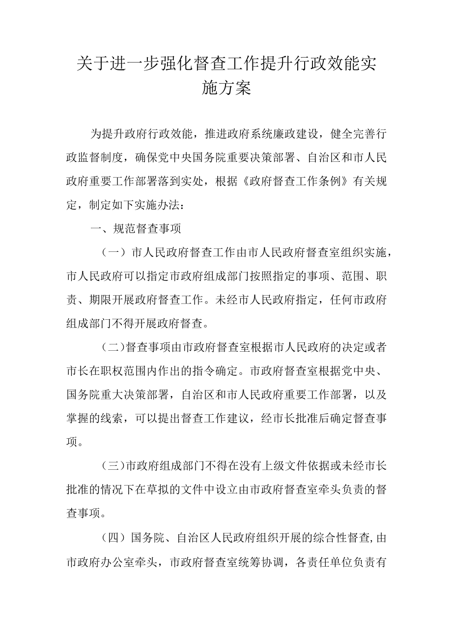 关于进一步强化督查工作提升行政效能实施方案.docx_第1页