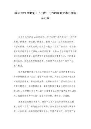 学习2023贯彻关于“三农”工作的重要论述心得体会汇编.docx