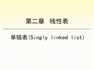 单链表数据结构.ppt