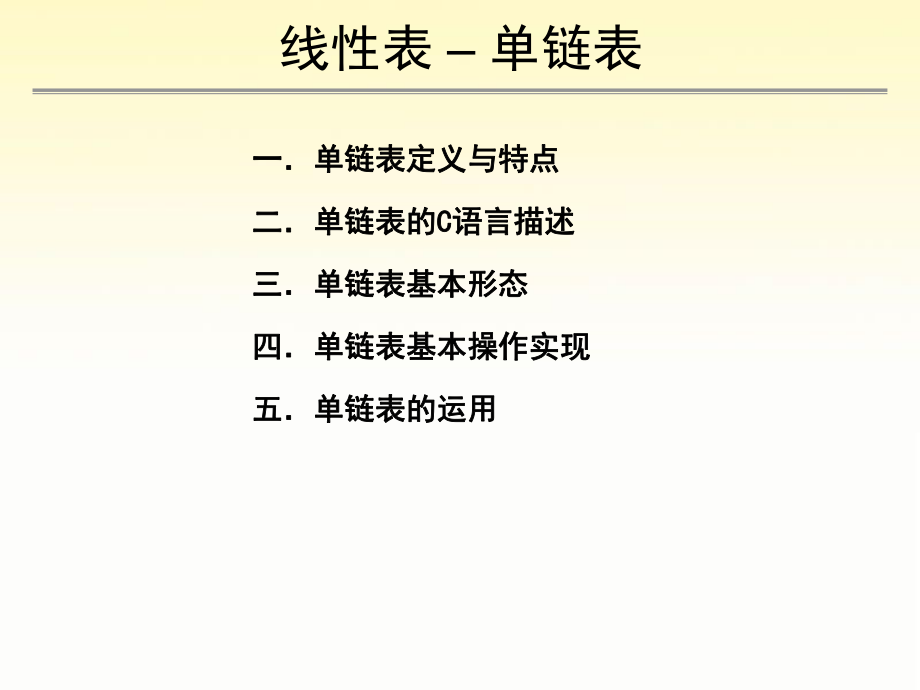 单链表数据结构.ppt_第2页