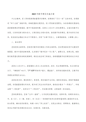 2023市数字建设实施方案.docx