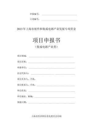 申报立项2013年上海市软件和集成电路产业发展专项资金项目申报书.docx
