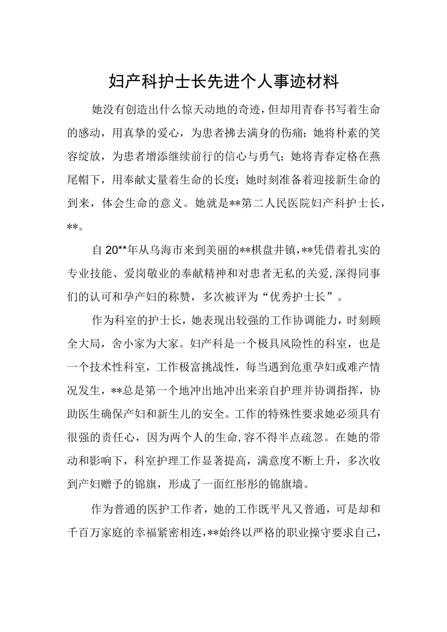 妇产科护士长先进个人事迹材料.docx_第1页
