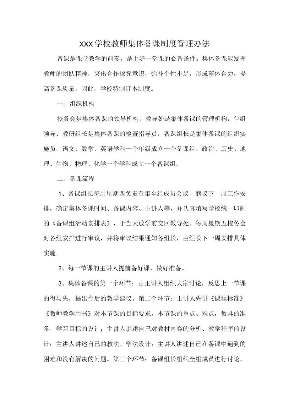 XXX学校教师集体备课制度管理办法.docx_第1页